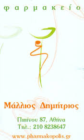 ΦΑΡΜΑΚΕΙΟ ΑΘΗΝΑ ΜΑΛΛΙΟΣ ΔΗΜΗΤΡΙΟΣ