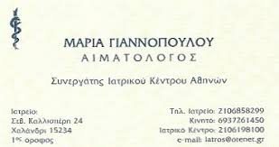 ΑΙΜΑΤΟΛΟΓΟΣ ΧΑΛΑΝΔΡΙ ΓΙΑΝΝΟΠΟΥΛΟΥ ΜΑΡΙΑ