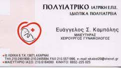 ΠΟΛΥΙΑΤΡΙΚΟ ΙΑΤΡΙΚΗ ΓΥΝΑΙΚΟΛΟΓΟΣ ΑΣΠΡΟΠΥΡΓΟΣ ΚΑΜΠΟΛΗΣ ΕΥΑΓΓΕΛΟΣ