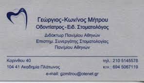 ΟΔΟΝΤΙΑΤΡΟΣ ΧΕΙΡΟΥΡΓΟΣ ΣΤΟΜΑΤΟΛΟΓΟΣ ΑΚΑΔΗΜΙΑ ΠΛΑΤΩΝΟΣ ΑΘΗΝΑ ΑΤΤΙΚΗ ΜΗΤΡΟΥ ΓΕΩΡΓΙΟΣ ΚΩΝΣΤΑΝΤΙΝΟΣ