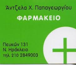 ΦΑΡΜΑΚΕΙΟ ΦΑΡΜΑΚΕΙΑ ΝΕΟ ΗΡΑΚΛΕΙΟ ΑΤΤΙΚΗΣ ΠΑΠΑΓΕΩΡΓΙΟΥ ΑΓΓΕΛΙΚΗ