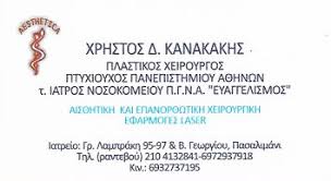 AESTHETICA ΠΛΑΣΤΙΚΟΣ ΧΕΙΡΟΥΡΓΟΣ  ΠΕΙΡΑΙΑΣ ΚΑΝΑΚΑΚΗΣ ΧΡΗΣΤΟΣ
