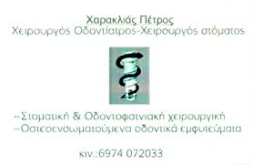 ΧΕΙΡΟΥΡΓΟΣ ΟΔΟΝΤΙΑΤΡΟΣ ΑΡΤΑ ΧΑΡΑΚΛΙΑΣ ΠΕΤΡΟΣ 