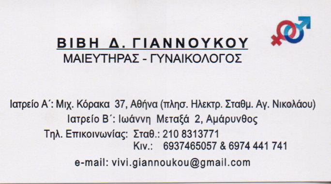 ΧΕΙΡΟΥΡΓΟΣ ΜΑΙΕΥΤΗΡΑΣ ΑΘΗΝΑ ΓΙΑΝΝΟΥΚΟΥ ΠΑΡΑΣΚΕΥΗ