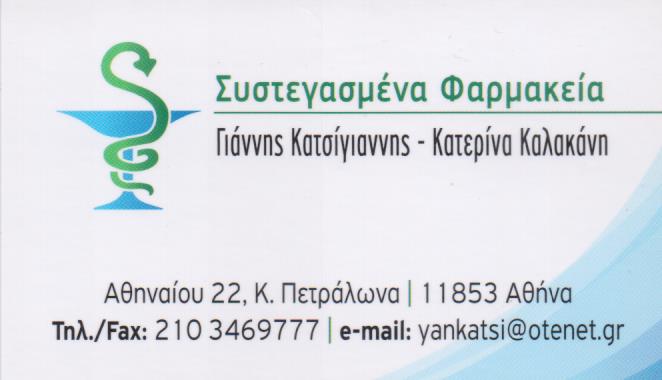 ΦΑΡΜΑΚΕΙΟ ΚΑΤΩ ΠΕΤΡΑΛΩΝΑ ΚΑΤΣΙΓΙΑΝΝΗΣ ΚΑΛΑΚΑΝΗ