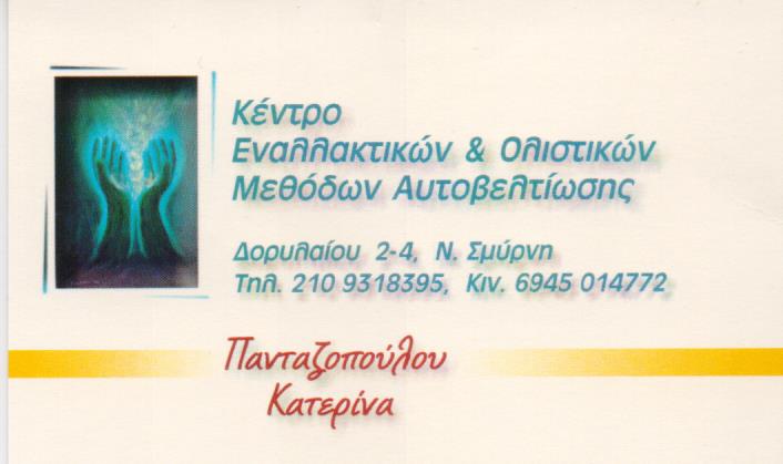 ΡΕΦΛΕΞΟΛΟΓΟΣ ΝΕΑ ΣΜΥΡΝΗ ΠΑΝΤΑΖΟΠΟΥΛΟΥ ΚΑΤΕΡΙΝΑ